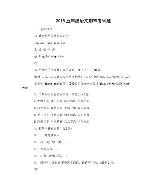 2018五年级语文期末考试题及答案