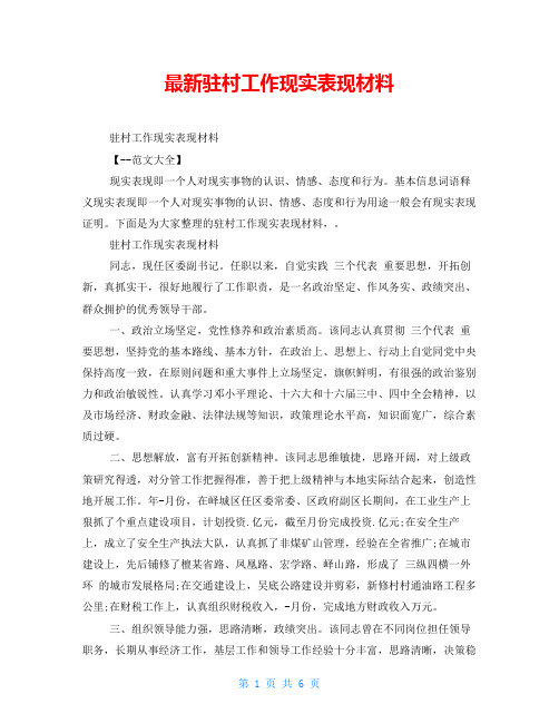 最新驻村工作现实表现材料