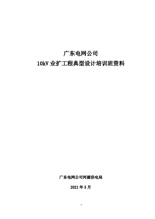 kV业扩工程典型设计培训班资料