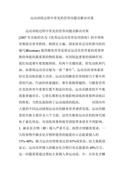 运动训练过程中常见的营养问题及解决对策