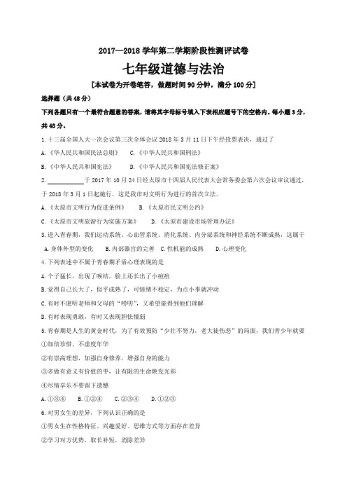 山西省太原市2017-2018学年七年级下学期阶段性测评道德与法治试卷和解析答案