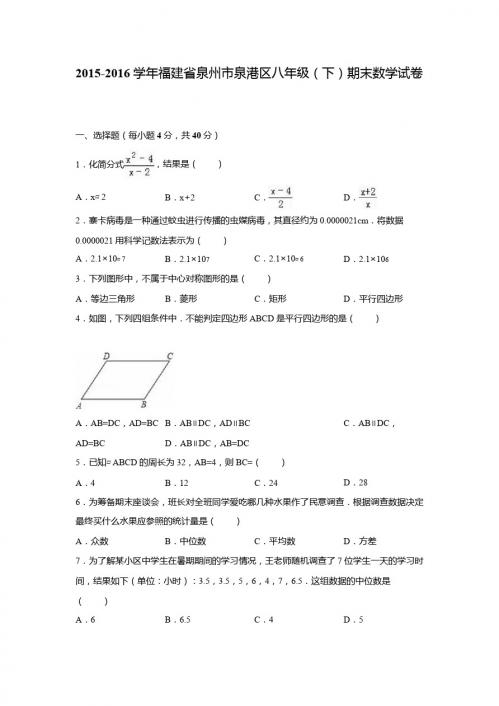 泉州市泉港区2015-2016学年八年级下期末数学试卷含答案解析