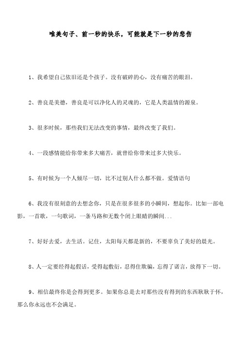 唯美句子、前一秒的快乐,可能就是下一秒的悲伤