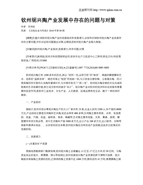 钦州坭兴陶产业发展中存在的问题与对策