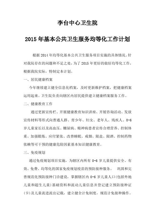 2015年基本公共卫生服务工作计划