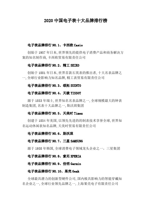 2020中国电子表十大品牌排行榜