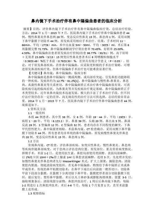鼻内镜下手术治疗伴有鼻中隔偏曲患者的临床分析