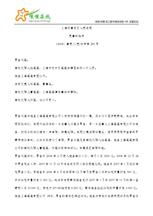 (2008)嘉民三(民)初字第290号(工伤支付停工留薪期工资)