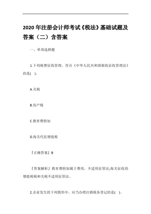 2020年注册会计师考试《税法》基础试题及答案(二)含答案
