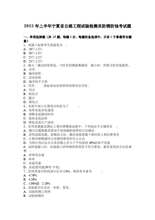 2015年上半年宁夏省公路工程试验检测员防锈防蚀考试题