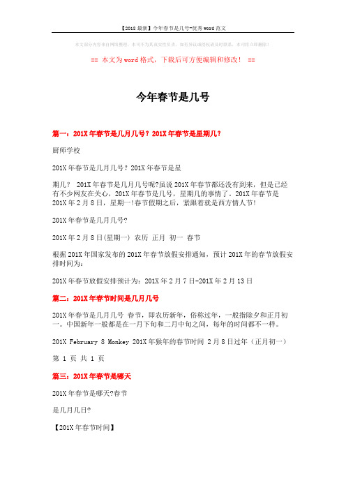 【2018最新】今年春节是几号-优秀word范文 (2页)