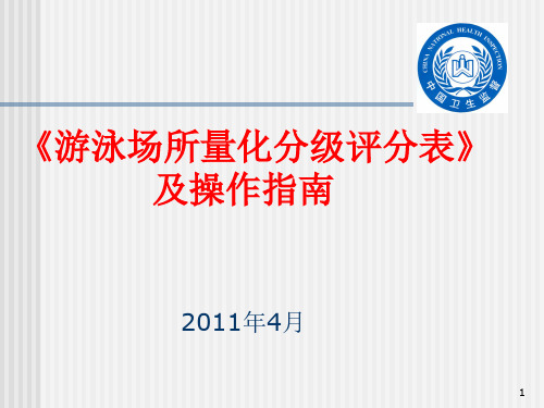 《游泳场所量化分级评分表》及操作指南