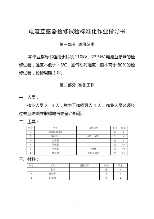 电流互感器(110kV、27.5kV)检修试验标准化作业指导书(内部实务操作指导)