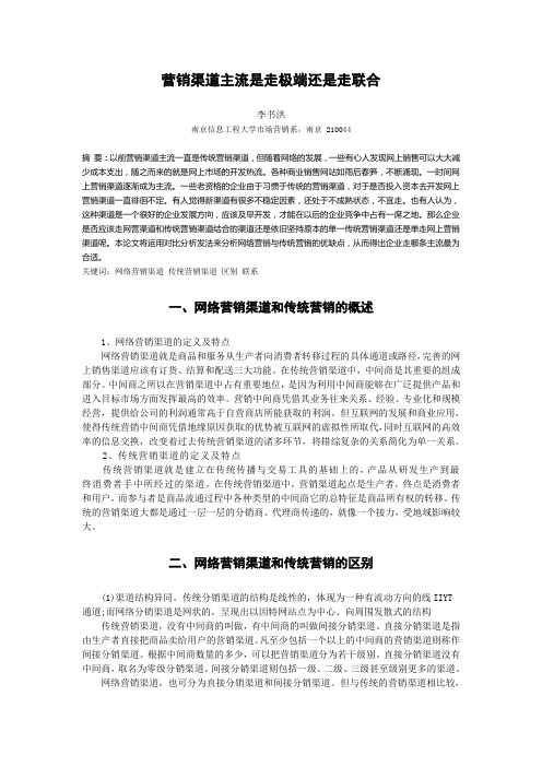 关于传统营销渠道与网络营销渠道的研究