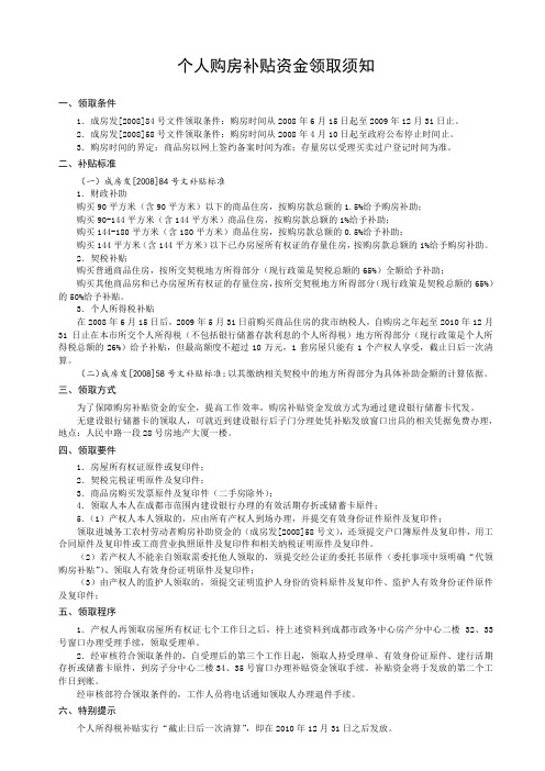 个人购房补贴资金领取须知