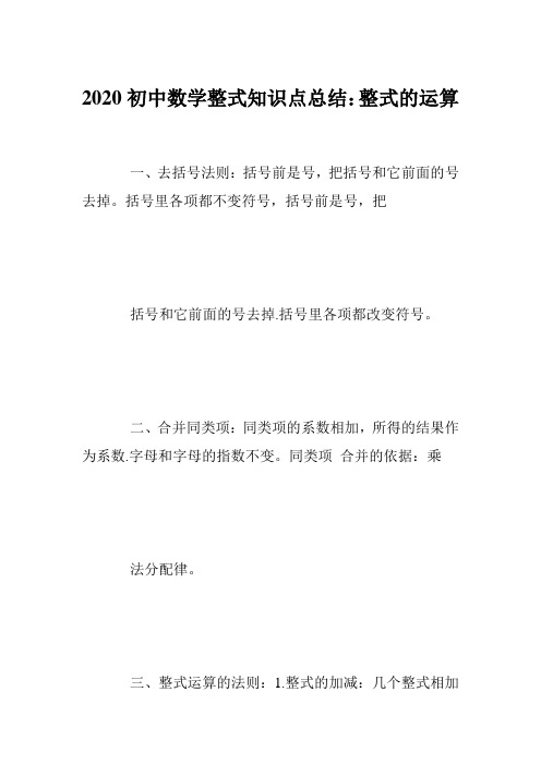 2020初中数学整式知识点总结：整式的运算