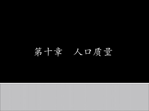 六章  人口质量