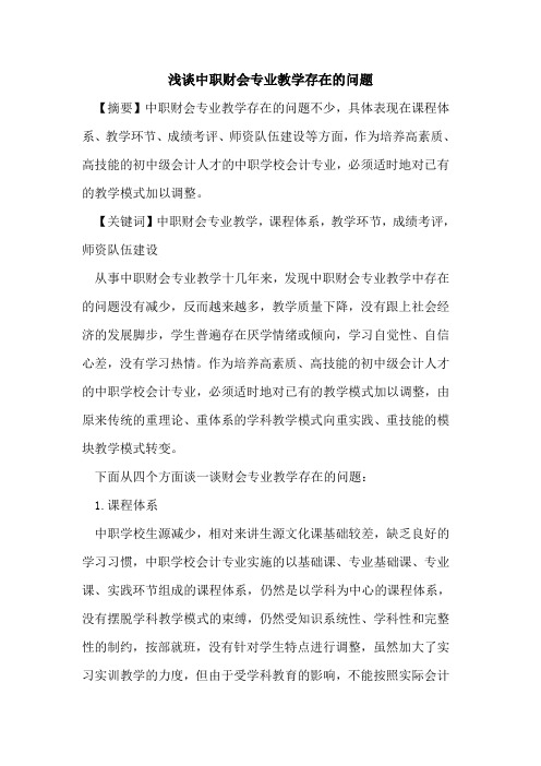 中职财会专业教学存在问题论文