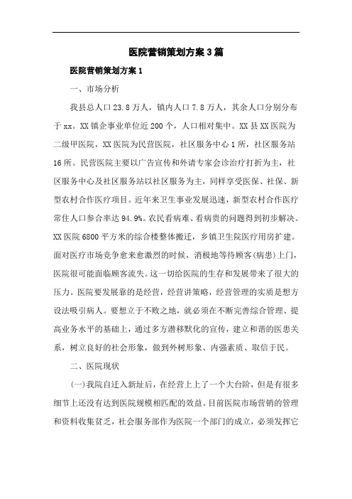 医院营销策划方案3篇
