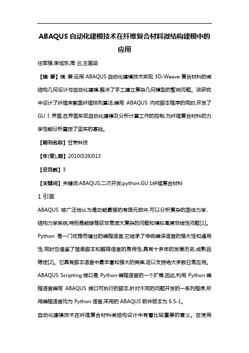 ABAQUS自动化建模技术在纤维复合材料微结构建模中的应用