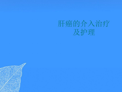 【正式版】肝癌的介入治疗及护理PPT文档
