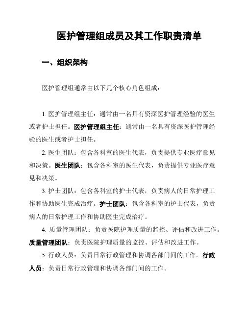 医护管理组成员及其工作职责清单