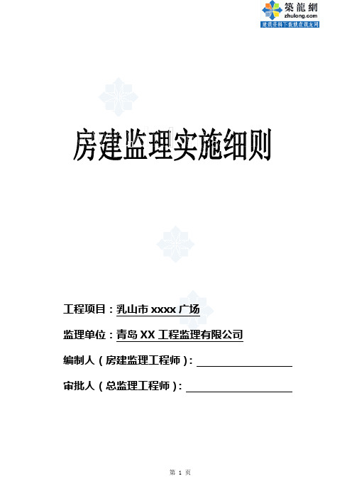 青岛某房建土建专业监理实施细则_secret