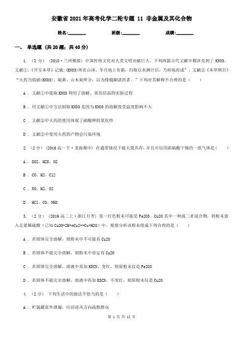 安徽省2021年高考化学二轮专题 11 非金属及其化合物