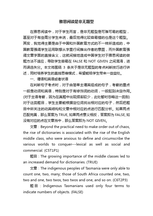 雅思阅读是非无题型