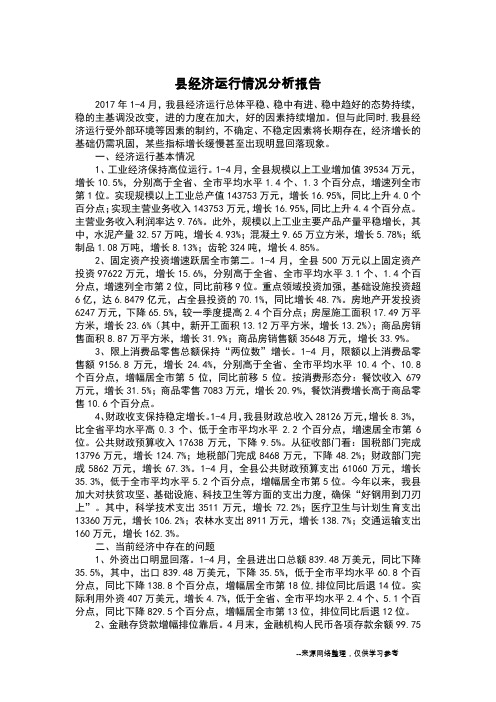 县经济运行情况分析报告