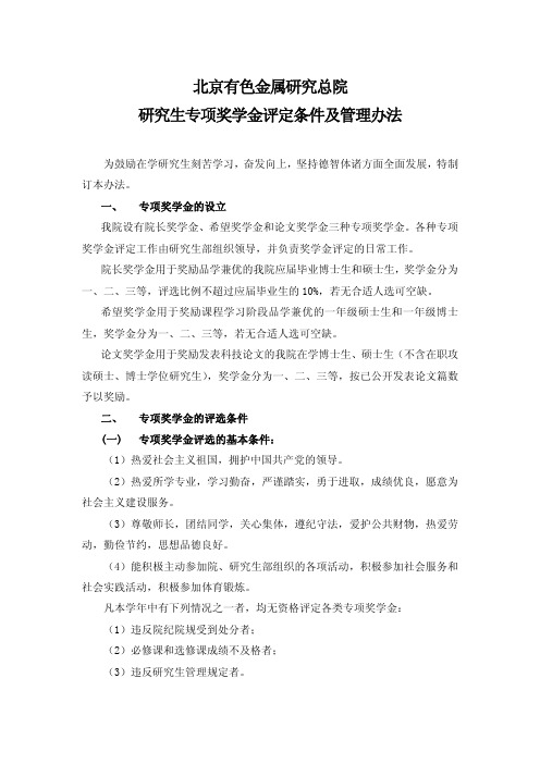 北京有色金属研究总院研究生专项奖学金评定条件及管理办法