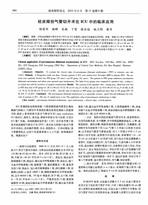 经皮微创气管切开术在ICU中的临床应用