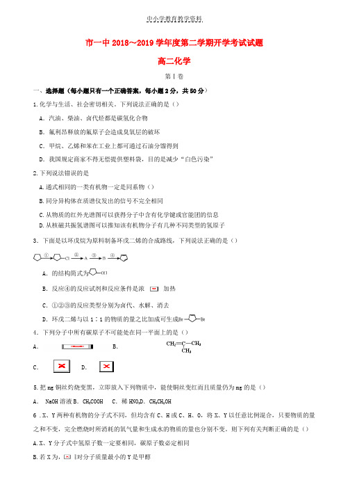 2018-2019学年高二化学下学期开学考试试卷