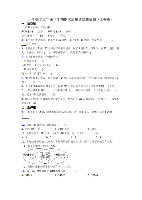 小学数学三年级下学期期末质量试题测试题(含答案)