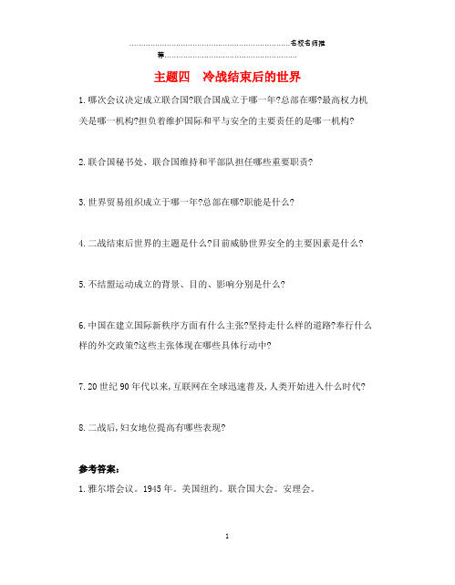 河南省中考历史总复习第一部分中考考点过关模块五世界现代史主题四冷战结束后的世界随堂帮过关检测精编版
