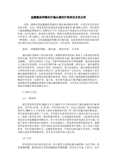 盐酸氟桂利嗪治疗偏头痛的疗效和安全性分析