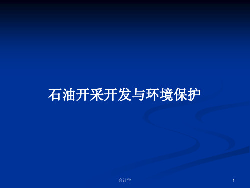 石油开采开发与环境保护PPT学习教案