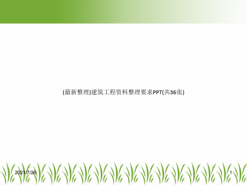 (最新整理)建筑工程资料整理要求PPT(共36张)