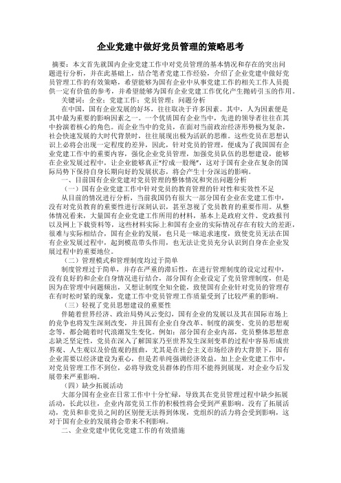 企业党建中做好党员管理的策略思考