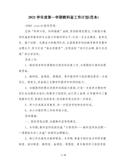 2021学年度第一学期教科室工作计划(范本)