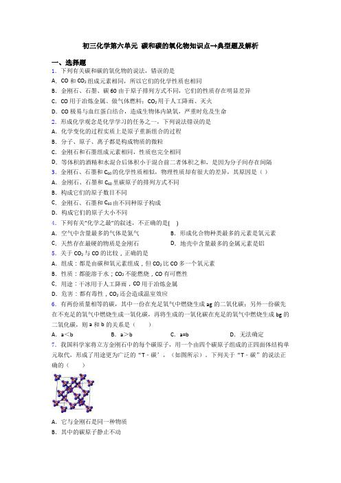 初三化学第六单元 碳和碳的氧化物知识点-+典型题及解析