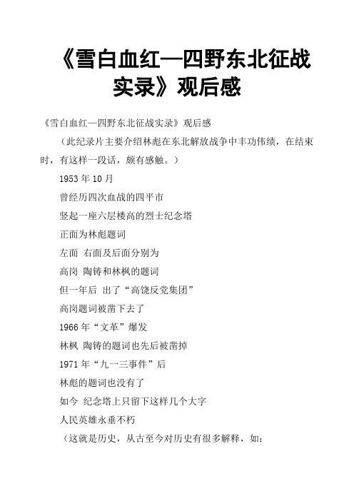 《雪白血红—四野东北征战实录》观后感