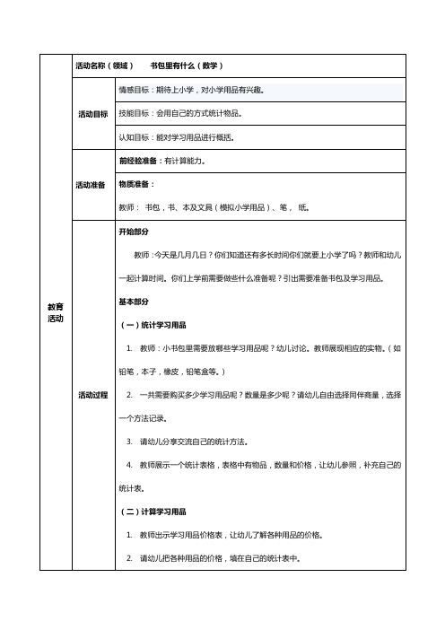 最新幼儿园大班数学教案--书包里有什么？