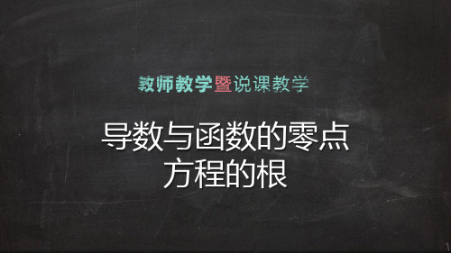 导数与函数的零点方程的根