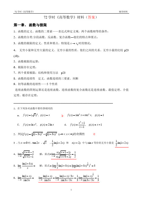 南京中医药大学高数72学时期末复习资料