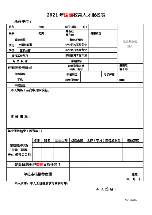2021年援疆教育人才报名表(教育局)