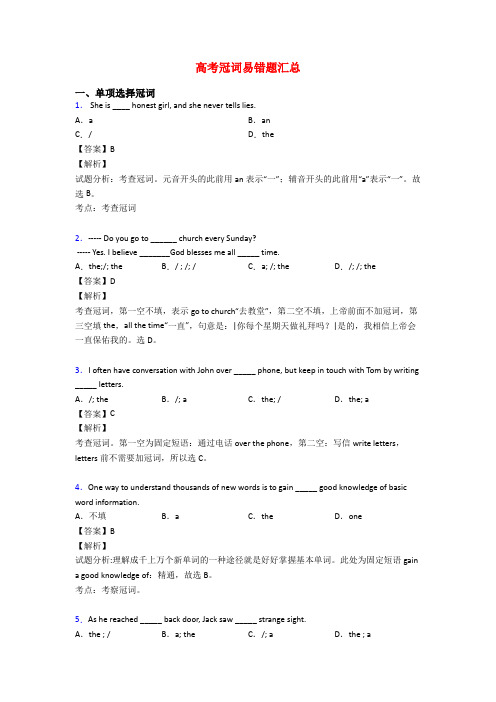 高考冠词易错题汇总