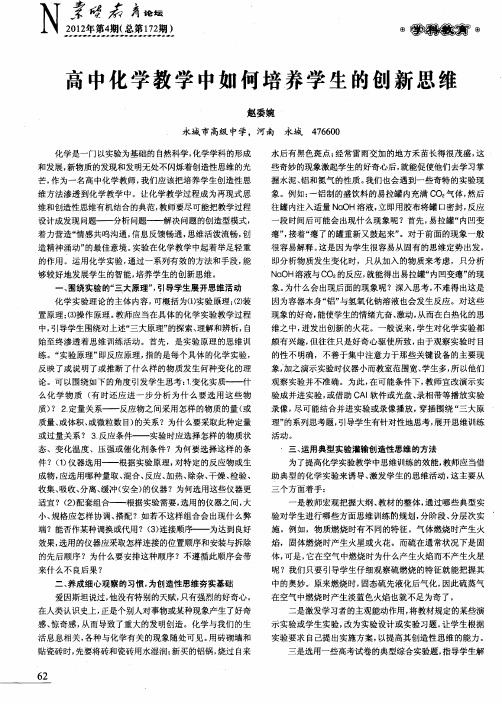 高中化学教学中如何培养学生的创新思维
