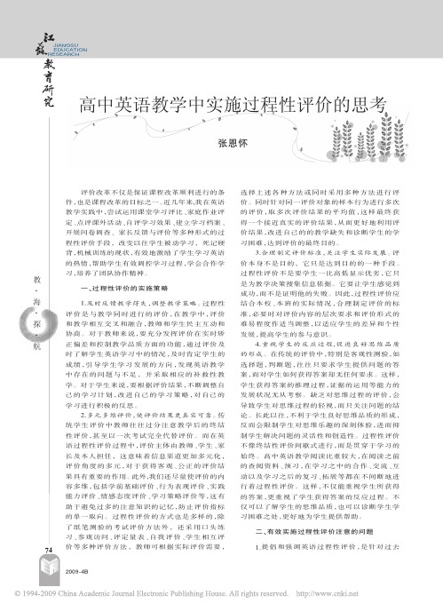 高中英语教学中实施过程性评价的思考