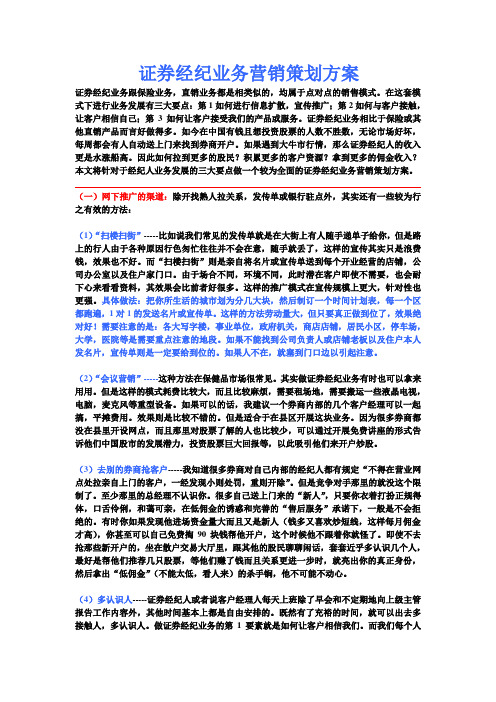证券经济业务营销策划方案
